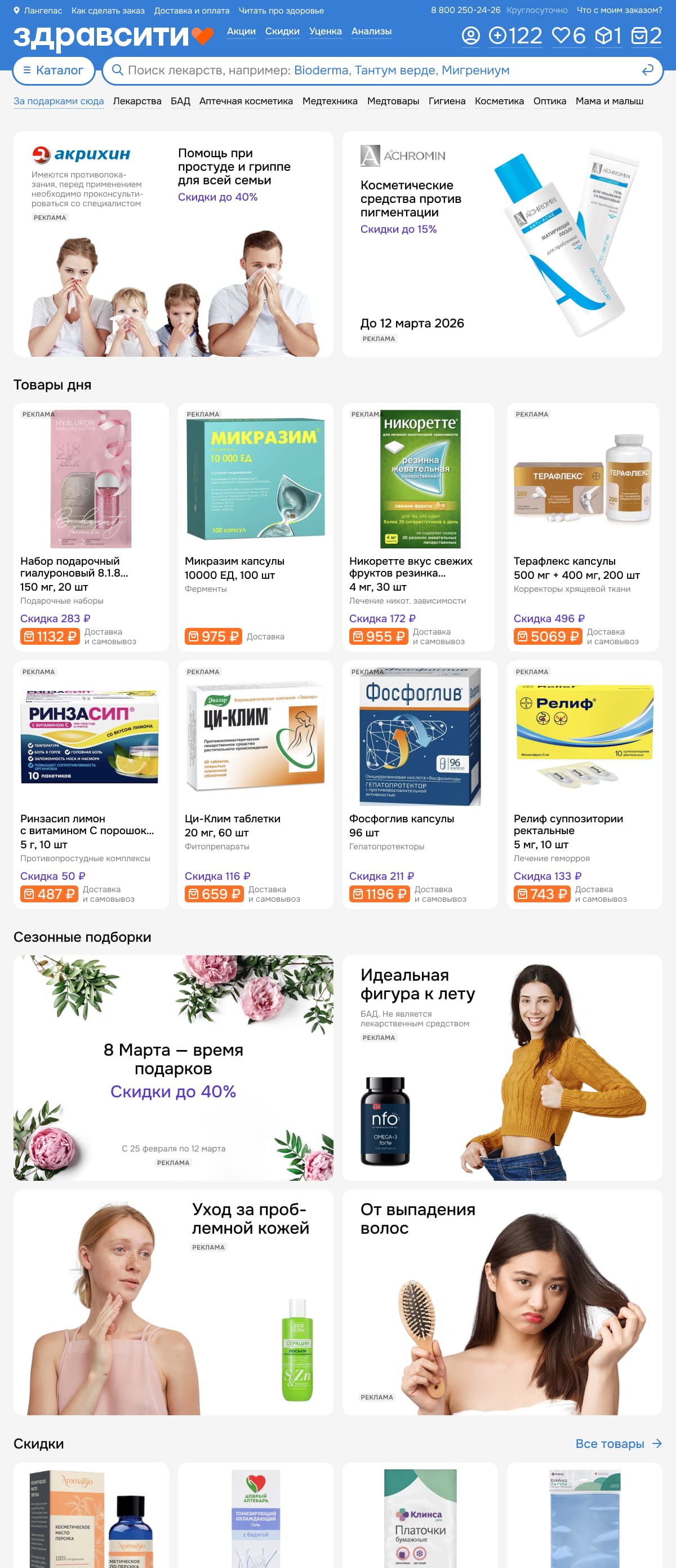 Главная страница аптеки Здравсити